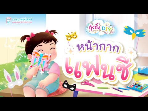 กุ๋งกิ๋ง | วันเเสนสนุกของกุ๋งกิ๋ง ตอน หน้ากากแฟนซี