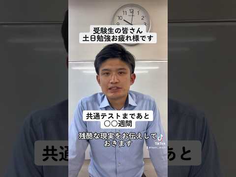 【受験勉強】共通テストまであと○○週間【やるしかない】#shorts #大学受験 #受験勉強 #受験生 #高校生 #やる気 #モチベーション #マインド #共通テスト #兵庫県 #明石市 #神戸市