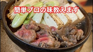 How to make sukiyaki made by a Japanese izakaya owner