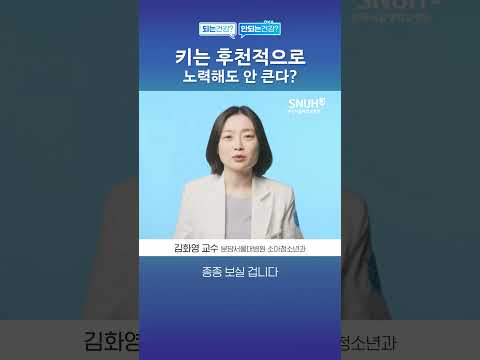 키는 후천적으로 노력해도 안큰다? #shorts