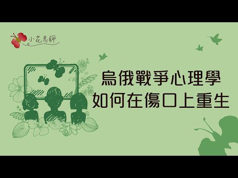 烏俄戰爭心理學如何在傷口上重生(小花老師)