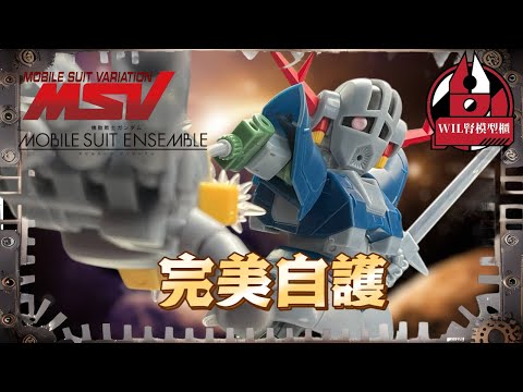 【Wil腎玩具櫃】MS ENSEMBLE EX51 完美自護 ｜ 可還原「完成度80%」！可以當模型加工？