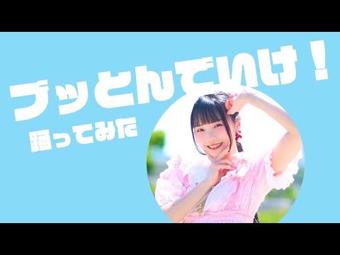 【みこ】ブッとんでいけ！踊ってみた【踊オフ2024】