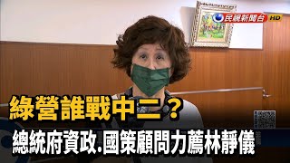 綠營誰戰中二?總統府資政.國策顧問力薦林靜儀－民視新聞