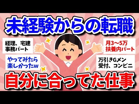 【有益スレ】アラフォー未経験で転職したら自分にあってた仕事！経験談教えて～‼【ガルちゃんまとめ/お仕事/転職】