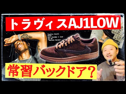 安定のバックドア？トラヴィス × ナイキ AJ1 LOW "ベルベットブラウン" モデル解説&人気予想！