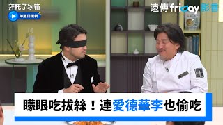 矇眼吃拔絲冰淇淋！連愛德華李也偷吃_《拜託了冰箱》第2集_friDay影音韓綜線上看