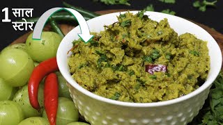 Amla Chutney Recipe | आंवले की चटनी एकबार ऐसे बना ली तो किलो किलो आंवला खा जाओगे | Amla Chutney