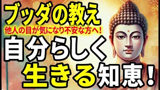 【ブッダの教え】自分らしく生きるために！人の目が気になり、不安で生きづらい方への仏教の智恵！