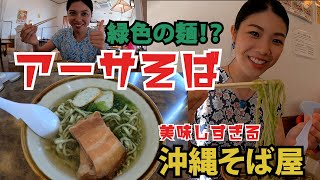 【沖縄そば】沖縄の海藻”アーサ”が練り込まれた絶品🍜沖縄そば