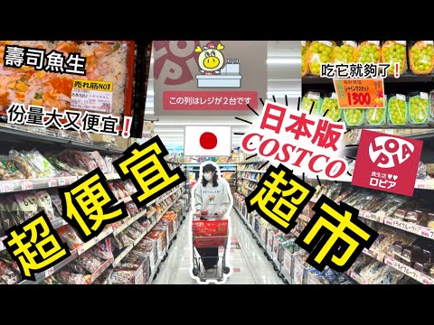 【日本購物分享】日本超平價超市LOPIA｜日本激安話題超市｜以後遊日 逛這間就夠了？｜必買商品清單分享｜跟我們一起爆買日本超市｜左撇子夫妻日常｜LHCouple