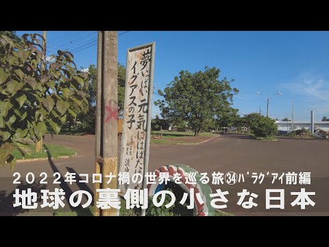 ㉞パラグアイ前編～地球の裏側の小さな日本・イグアス居住区と超おもてなし日本人宿