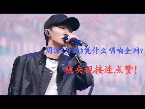 周深《身边》凭什么唱响全网？被央视接连点赞！Charlie Zhou Shen#周深 #charlie #zhoushen #song #cover #kpop #bts #singer