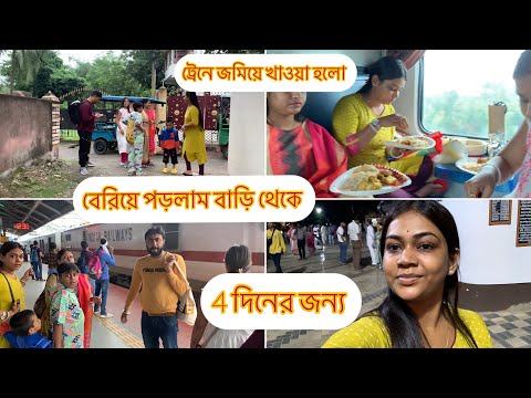 বেড়িয়ে পড়লাম 4 দিনের জন্য লাগেজ গুছিয়ে | ট্রেনে হলো জমিয়ে খাওয়া আড্ডা | এই জায়গা টা আমাদের ইমোশন |