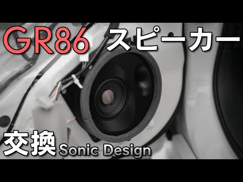 【GR86】デッドニング不要のスピーカーに交換！音質や遮音性はいかに