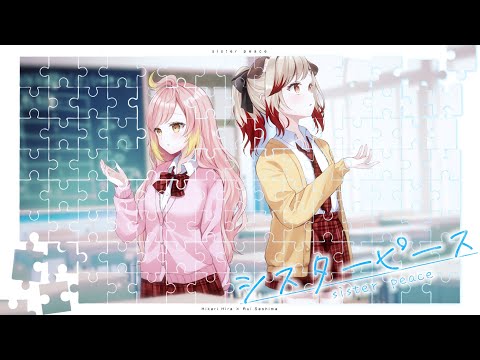 ひかるい 1st Single「シスターピース」Music Video「八月のシンデレラナイン」タイアップ【飛良ひかり / 瀬島るい / ななしいんく】