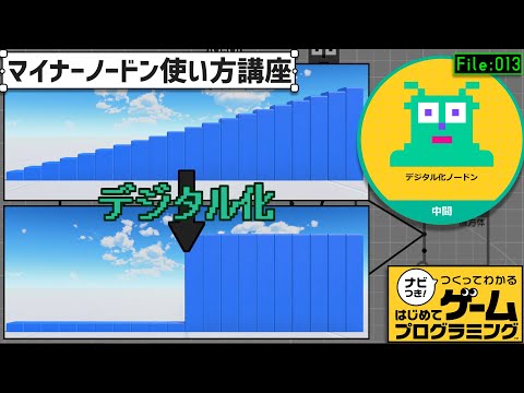 マイナーノードン使い方講座「デジタル化ノードン」【はじめてゲームプログラミング】