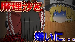 【ゆっくり茶番】霊夢が魔理沙を嫌いになった!?