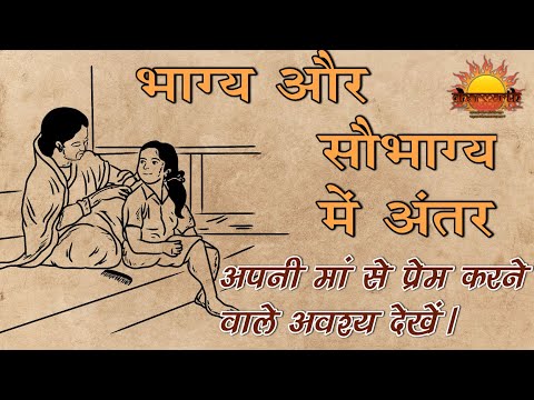 जीवन में मां का महत्व | जाने भाग्य और सौभाग्य में अंतर | Dharmarth