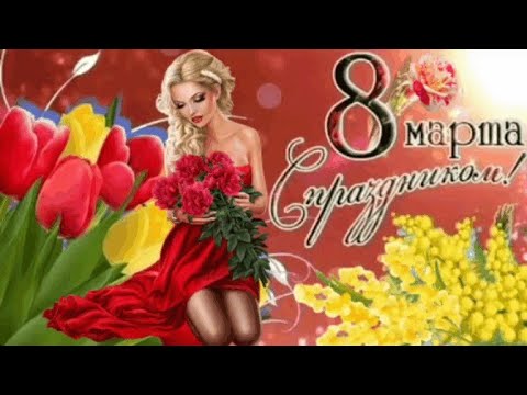 С 8 марта! Красивое поздравление с праздником 8 марта. Шикарная музыка Сергея Чекалина.