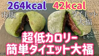 【超低カロリー】最強もちもちダイエット大福の作り方！【秒でできる】【再現度MAX】