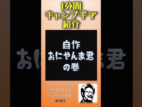 【自作おにやんま君】1分間キャンプギア紹介 #Shorts