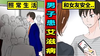 【真實】男子去風俗店染上艾滋後與女友分手 靠吃藥維持普通生活【動態漫畫】