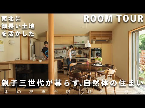 【ルームツアー】細長い土地を活かした庭との繋がりを楽しむお家｜二世帯住宅｜ガーデン｜畑｜木の家｜注文住宅｜roomtour