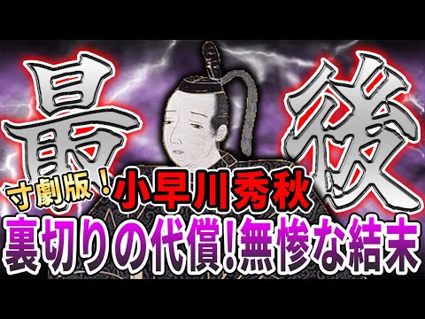 【歴史解説】寸劇版！！小早川秀秋最後の日々！裏切りの代償は高かった！？【MONONOFU物語】