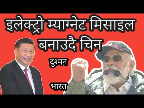 Why Electromagnet Missile For China ? चीनले खत्रा अत्याधुनिक हतियार बनाउदै | किन बनाउदै छ जान्नुहोस