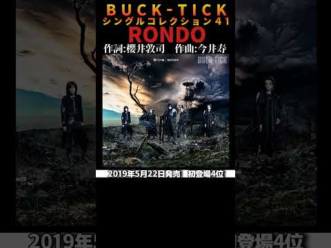 #bucktick #rondo #全シングル #櫻井敦司 #今井寿 #星野英彦 #樋口豊 #ヤガミトール #バクチク #バクチク現象