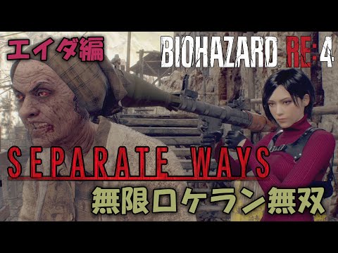 【バイオRE4エイダ編】観るセパレートウェイズ/無限ロケットランチャー無双(RESIDENT EVIL4 Remake Separate Ways/infinity Rocket Launcher)