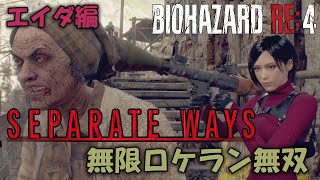 【バイオRE4エイダ編】観るセパレートウェイズ/無限ロケットランチャー無双(RESIDENT EVIL4 Remake Separate Ways/infinity Rocket Launcher)