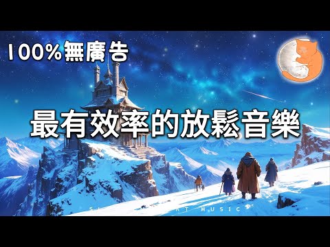 【100%無廣告放鬆音樂】最有效率的放鬆音樂丨有時候，你能做的最有效率的事情就是放鬆。丨放鬆治癒音樂 讓自己活得更輕鬆丨聽完後正能量滿滿 人也過得更順利