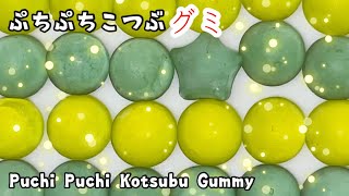 カワイイ💕グミ🥤ぷっちょグミ🥤Kawaii 💕 Gummy 🥤 Pucho Gummy 🥤