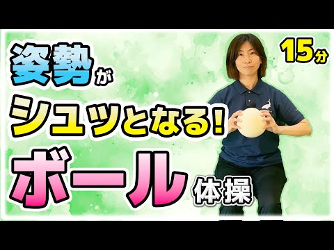 姿勢が整う!!ボール体操【MIHOの簡単！椅子に座ってできる体操】