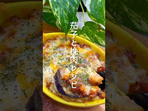 レンジで簡単！茄子のミートドリア #shorts