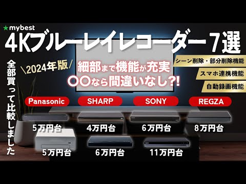 【4Kブルーレイレコーダー】おすすめ人気ランキング12選！まとめて一気にご紹介します！