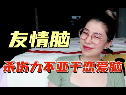 出现这几种症状，你可能是【友情脑】了！