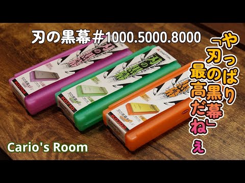 【刃の黒幕 ♯1000.5000.8000】初心に帰って「黒幕」でサムライ切りに挑戦