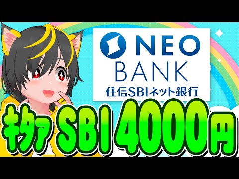 📣📣キャンペーン💎住信SBIネット銀行で🥁新規4000円🔔ポイ活おすすめ 銀行口座 クレジットカード