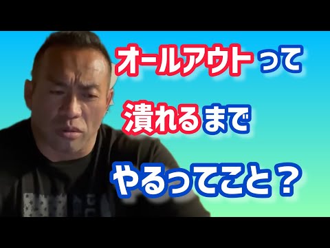 「オールアウト」と「潰れる」、その違いって？ 【切り抜き】Hidetada Yamagishi