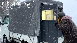 軽トラ幌 吹雪く氷点下の冬山で荷台の隠れ家ゆきかぜに泊まる｜DIY軽トラックキャンピングカー