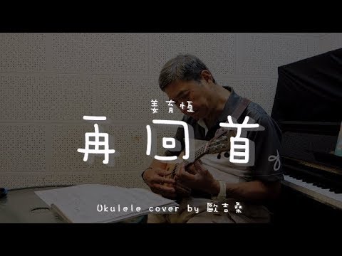 再回首 ( 姜育恆 ) - Ukulele cover by 歐吉桑