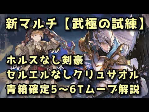 【グラブル】『武極の試練』水着ホルスなし光剣豪＆水着セルエルなしクリュサオル 簡単青箱確定固定ムーブ