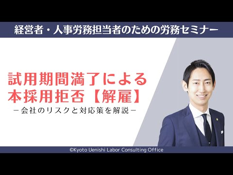 試用期間満了による本採用拒否（解雇）｜会社のリスクと対応策を解説