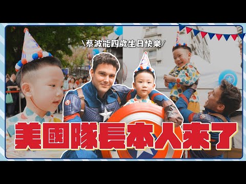 【蔡波能4歲生日企劃】人生願望清單解鎖！美國隊長本人真的來了！