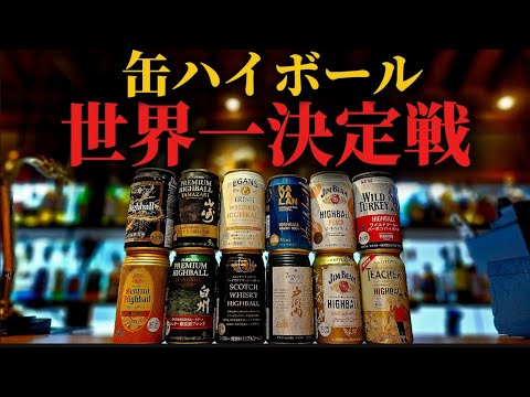 【驚異のクオリティ】美味しいと噂の缶ハイボールを13本飲み比べしてみました