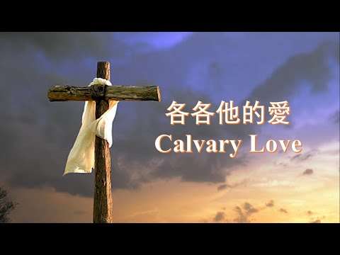 CALVARY LOVE 各各他的愛 // VIOLIN COVER 小提琴獨奏