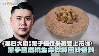 【撩星聞】《黑白大廚》栗子提拉米蘇宣布上市！黑手黨燃燒生命做飯圈粉無數